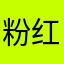 粉红跳跳龙