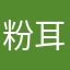 粉耳兔兔
