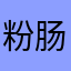 粉肠美暗示今年教师节