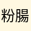 粉腸一碟