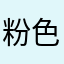 粉色们