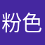 粉色大卡皮