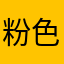 粉色大腕