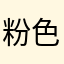 粉色小熊内裤.._关健
