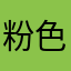 粉色水蜜桃儿