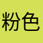 粉色泥巴