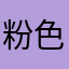 粉色淡妆OO