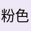 粉色清香