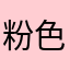 粉色的信信笺