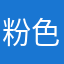 粉色的卡皮巴拉