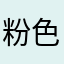 粉色的壽司