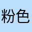 粉色的少女心