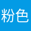 粉色的白兔子