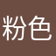 粉色的风格6