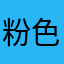 粉色葵花子