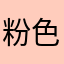 粉色高达玩