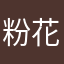 粉花子