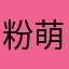 粉萌萌软兔兔