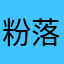 粉落とし