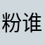 粉谁抢干死你还有整二