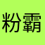 粉霸