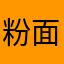 粉面菜蛋.s