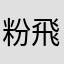 粉飛虹