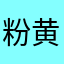 粉黄浩岚