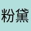 粉黛蕾