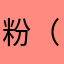 粉（粉v个v官方否认反复发热v发v