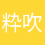 粋吹