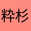 粋杉謙信