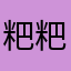 粑粑丁