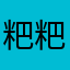 粑粑人85