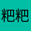 粑粑刷视频