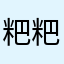 粑粑张家大丢丢