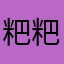 粑粑拔出来