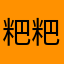 粑粑染