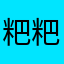 粑粑氵羊