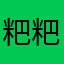 粑粑游戏鉴赏家