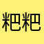 粑粑爸爸哈哈