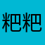 粑粑球儿