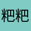 粑粑的心情