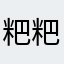 粑粑的爸爸的粑粑