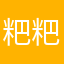 粑粑看看