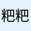 粑粑粑粑说了我就会
