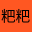 粑粑纳粑粑