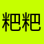 粑粑蜗牛