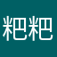 粑粑霸霸巴巴爸爸