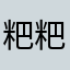 粑粑麻麻真的很爱我